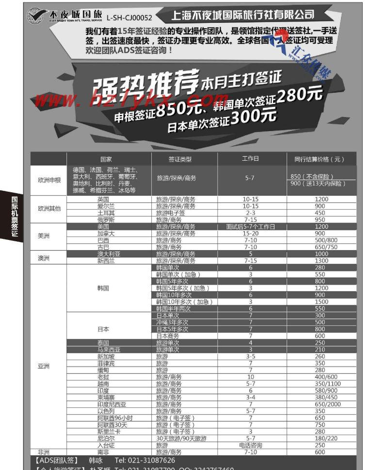 006上海不夜城国旅●签证