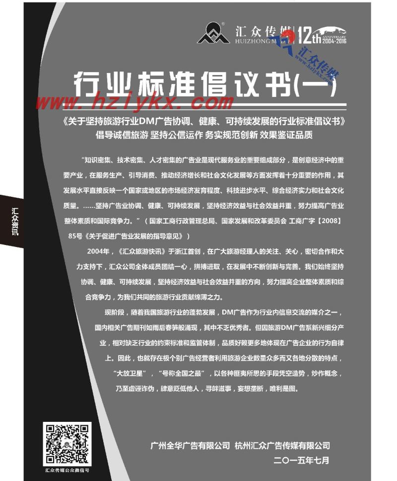 009汇众传媒《行业标准倡议书》