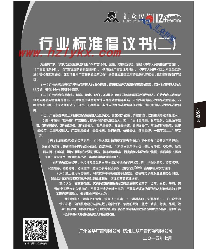 010汇众传媒《行业标准倡议书》