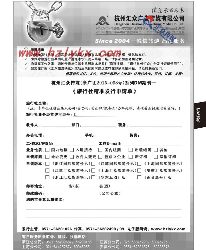 012《汇众旅游快讯》收阅申请单