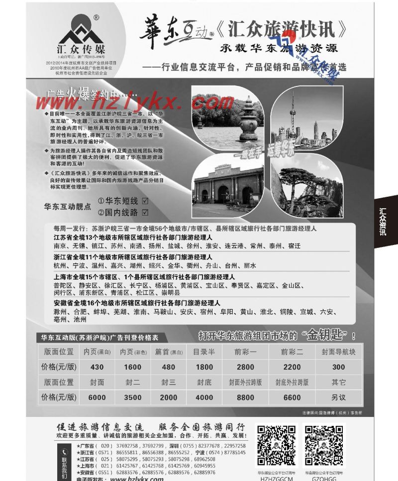 014《汇众旅游快讯》华东互动版简介