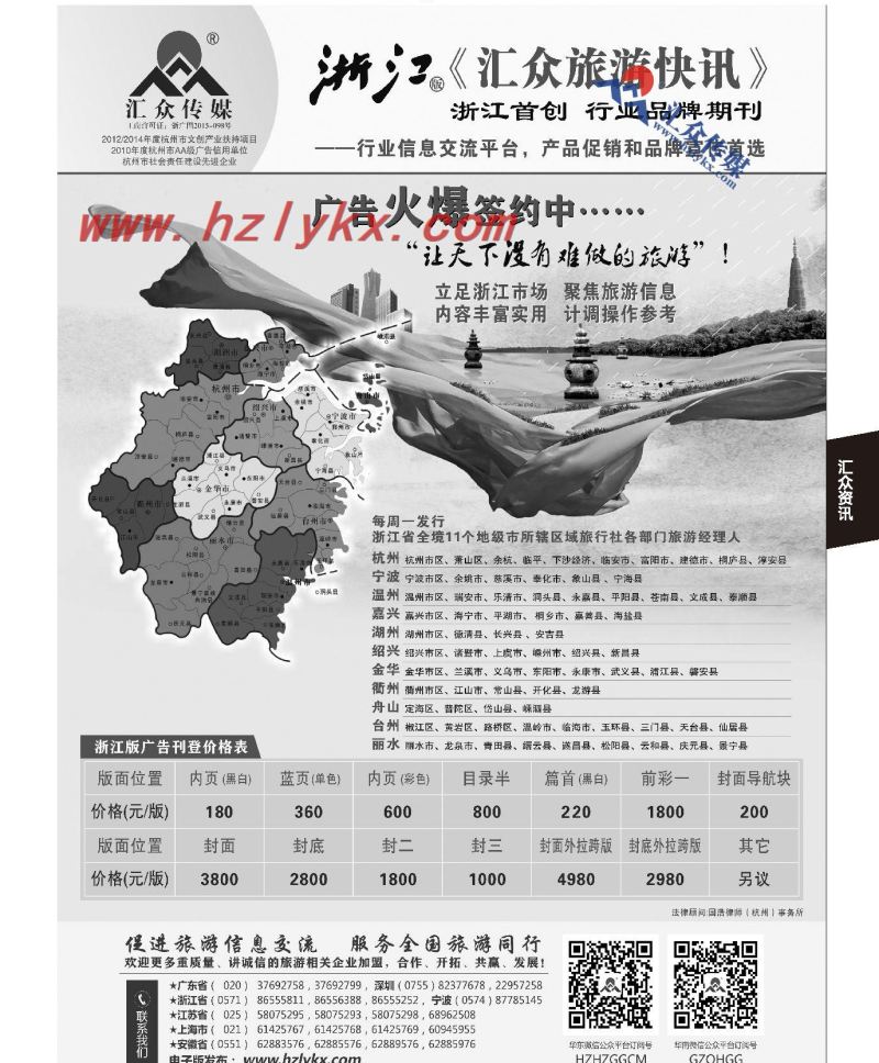 018《汇众旅游快讯》浙江版简介