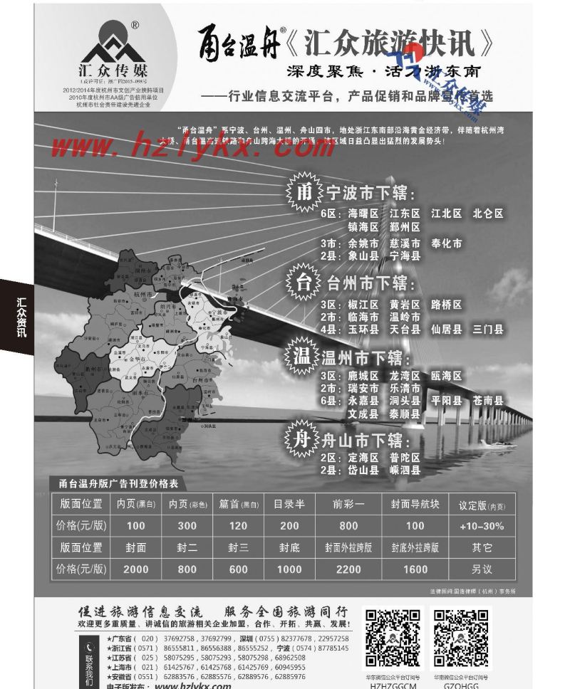 021《汇众旅游快讯》甬台温舟简介