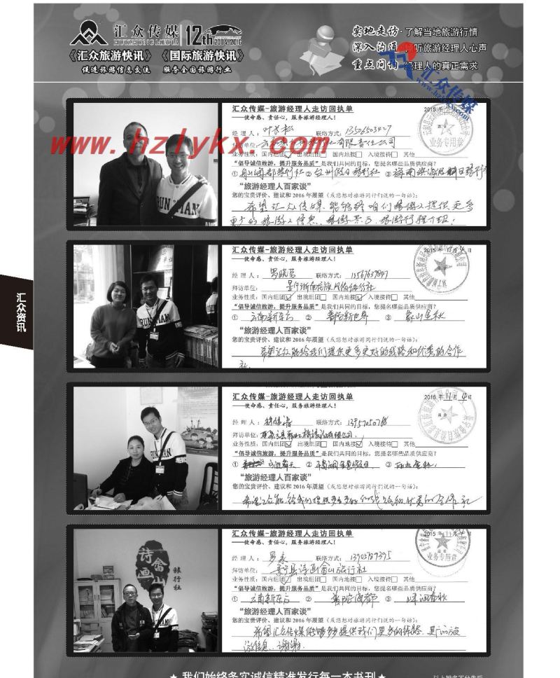 029汇众旅游经理人面对面走访回执单