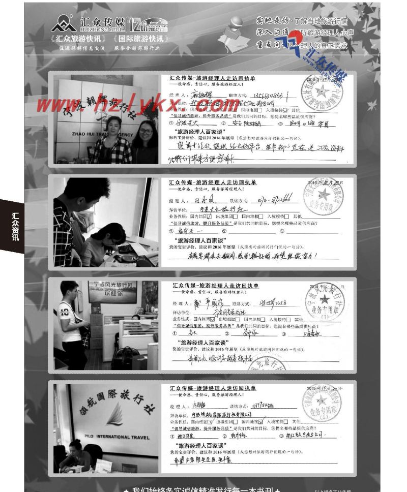 031汇众旅游经理人面对面走访回执单
