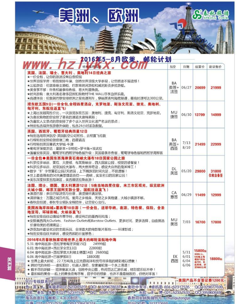 005上海春秋国际旅行社（集团）有限公司欧美部