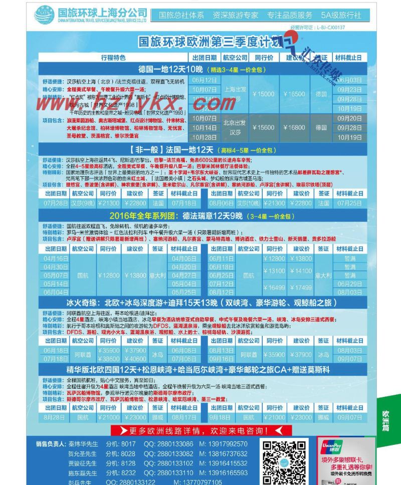 007国旅环球上海分公司●欧洲