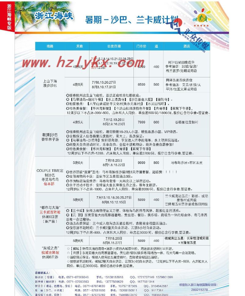 001浙江海峡国际旅行社有限公司●暑期沙巴、兰卡威