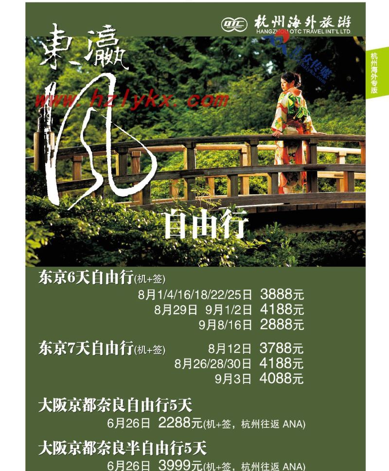 002杭州海外旅游有限公司●日本
