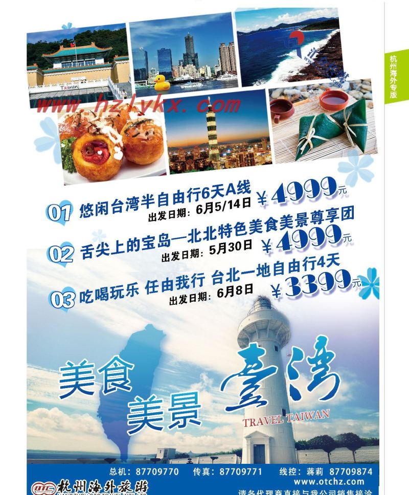 004杭州海外旅游有限公司●台湾