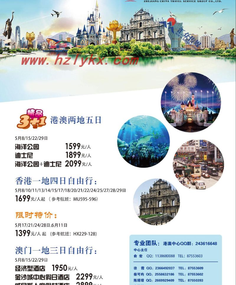 000浙江省中国旅行社集团有限公司●港澳计划