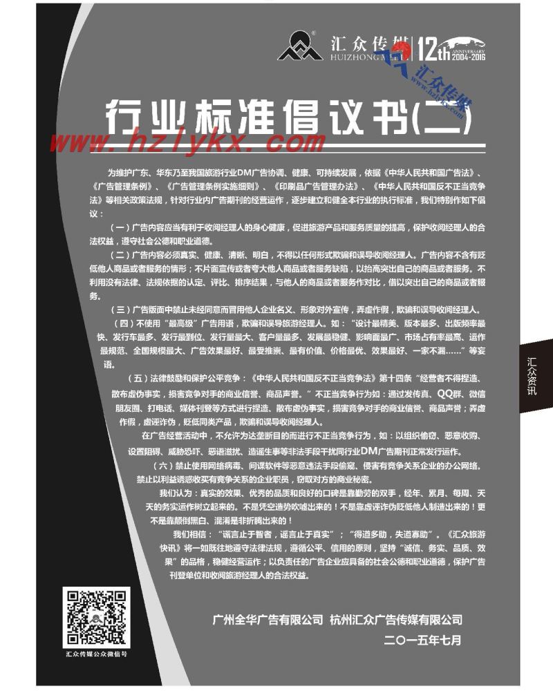 101.汇众传媒《行业标准倡议书》