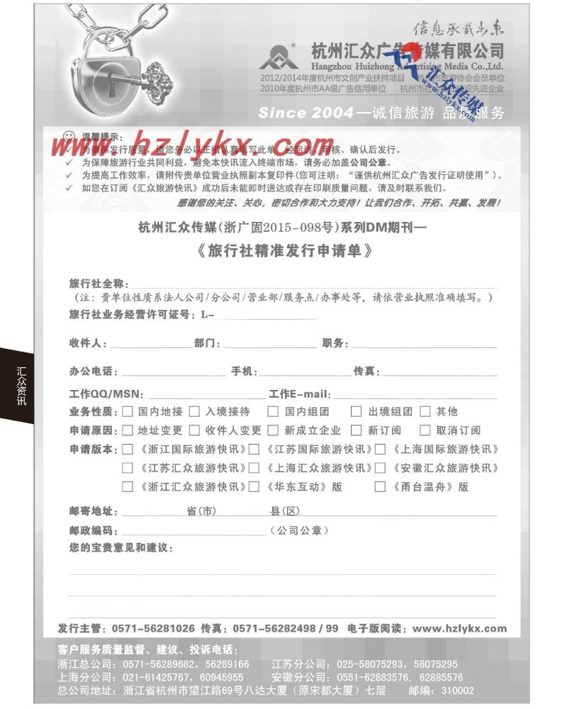 114.《汇众旅游快讯》收阅申请单