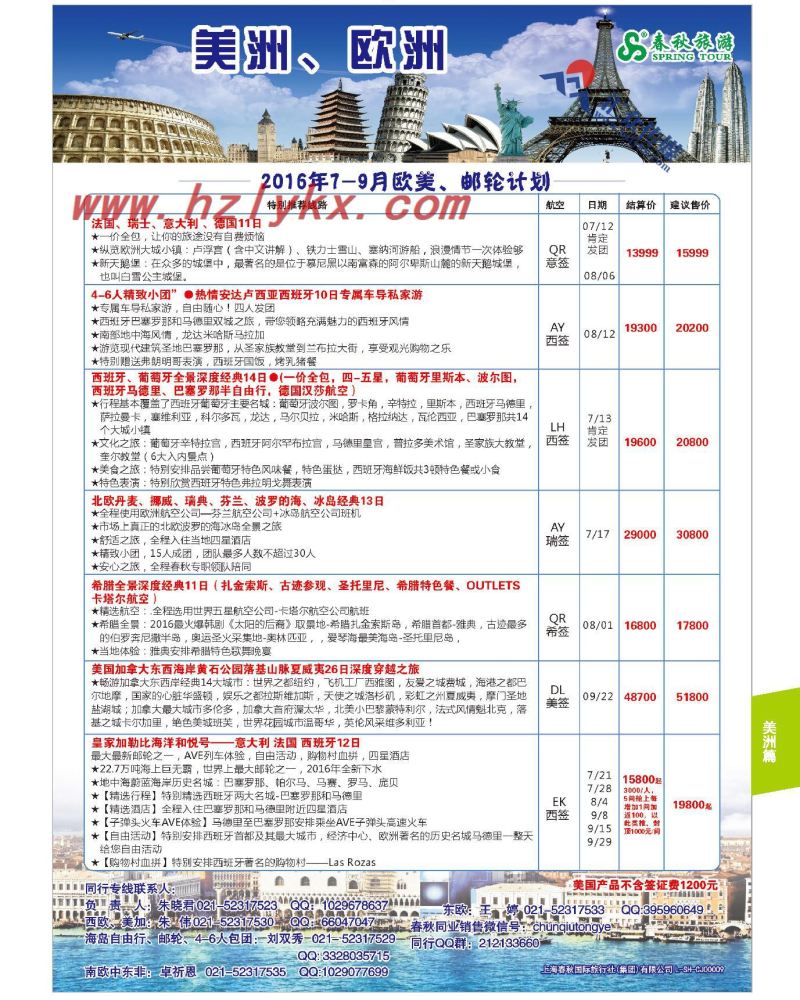 75.上海春秋国际旅行社（集团）有限公司欧美部