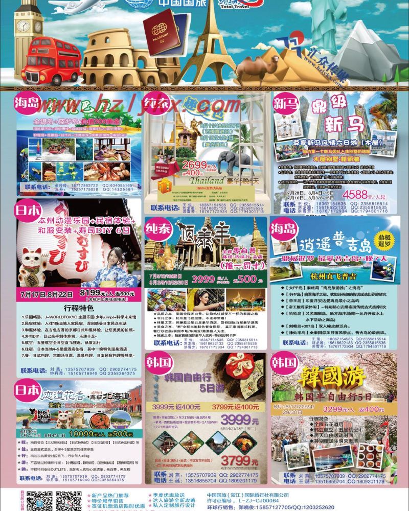 2.环球行-中国国旅（浙江）国际旅行社有限公司