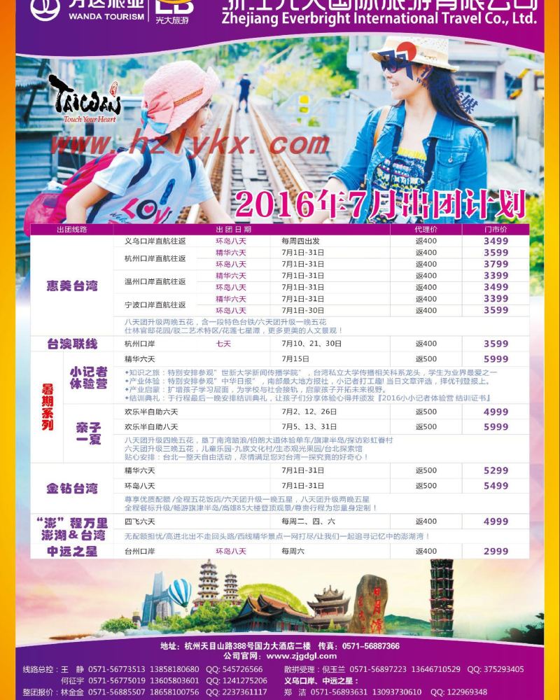 3.浙江光大国旅●台湾计划