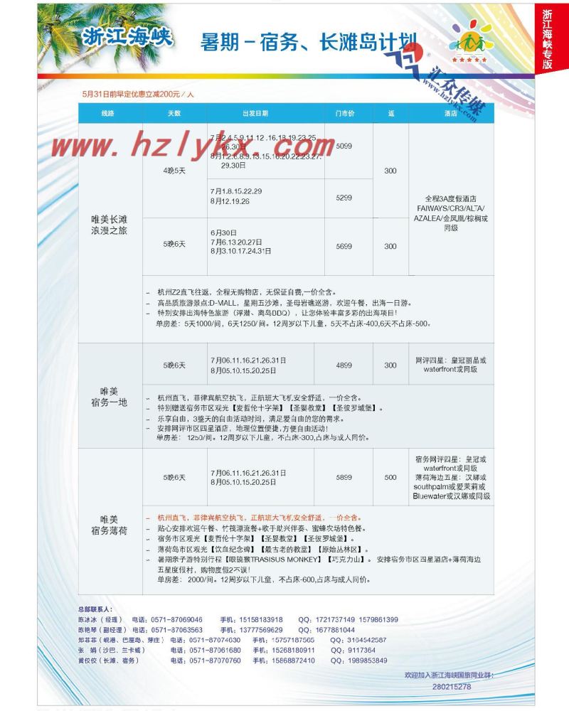 1.浙江海峡国际旅行社有限公司●暑期长滩、宿雾