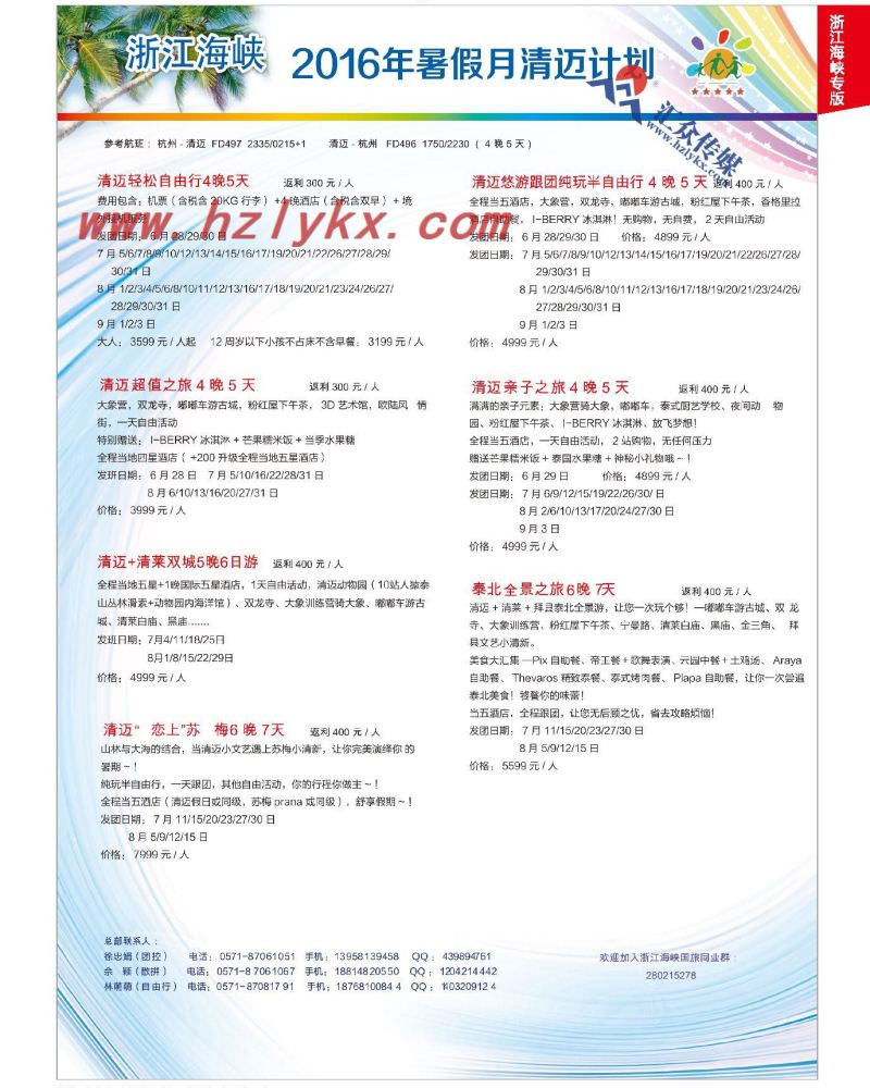 7.浙江海峡国际旅行社有限公司●新马、清迈