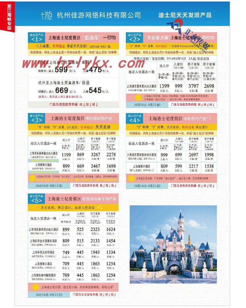 8.杭州佳游网络科技有限公司-迪斯尼产品
