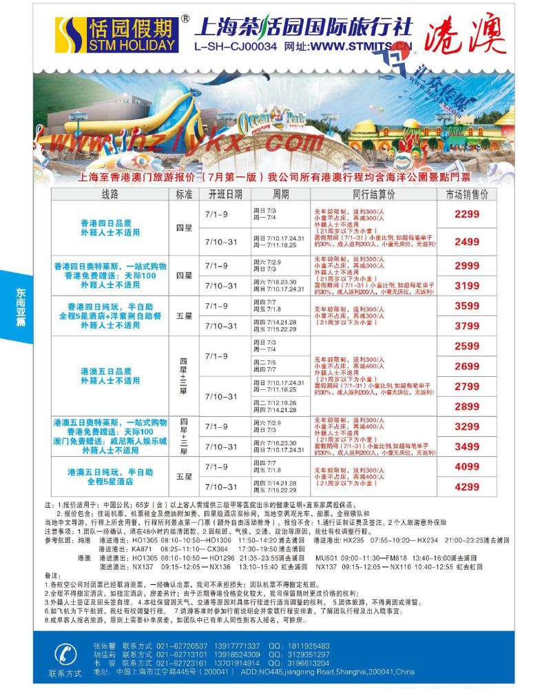 36.上海茶恬园国际旅行社有限公司●恬园假期●港澳