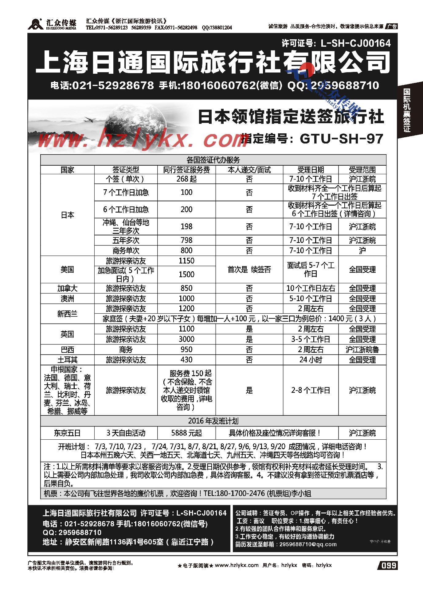 014上海日通国际旅行社有限公司