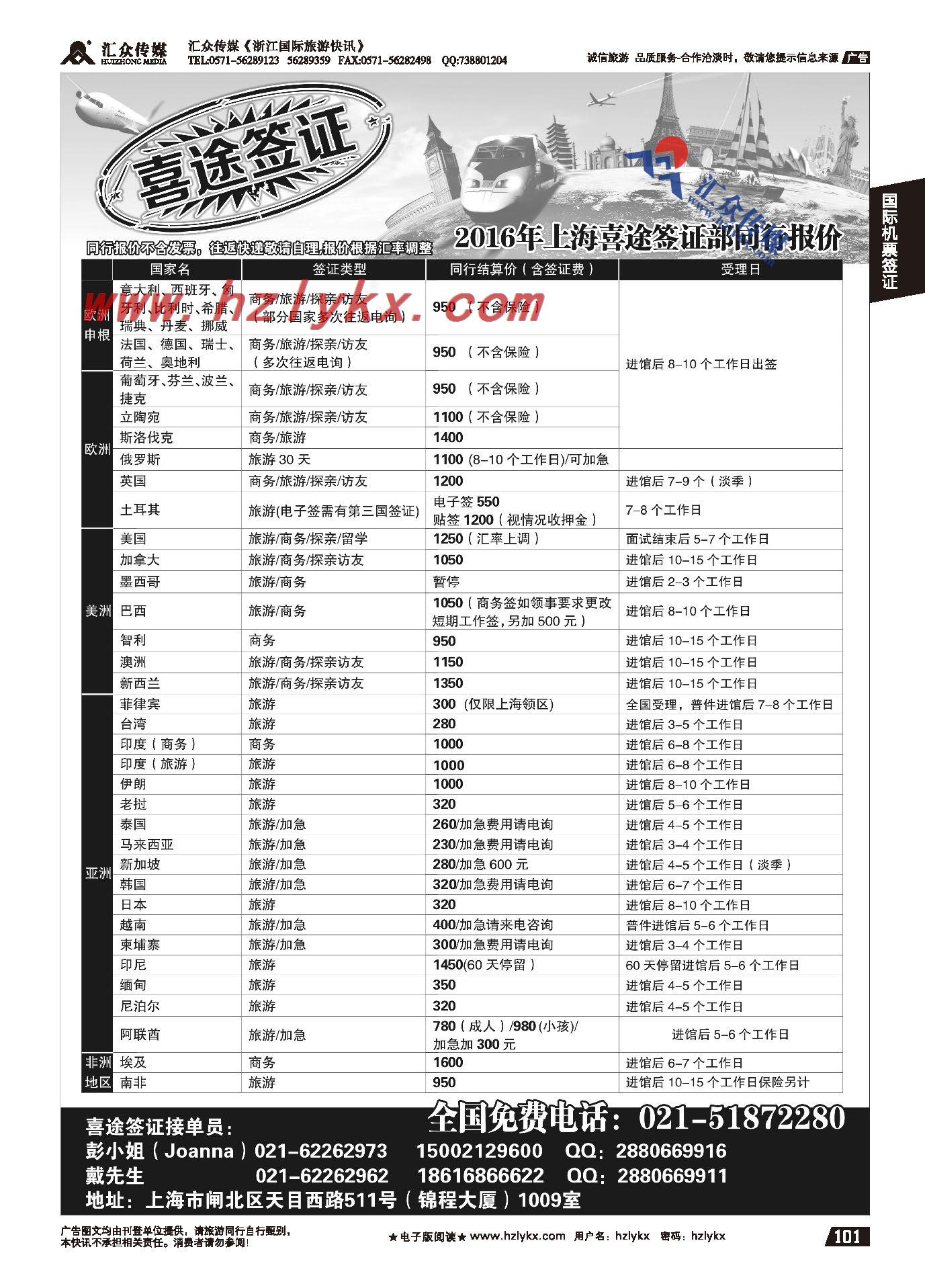 016上海喜途签证部同行报价