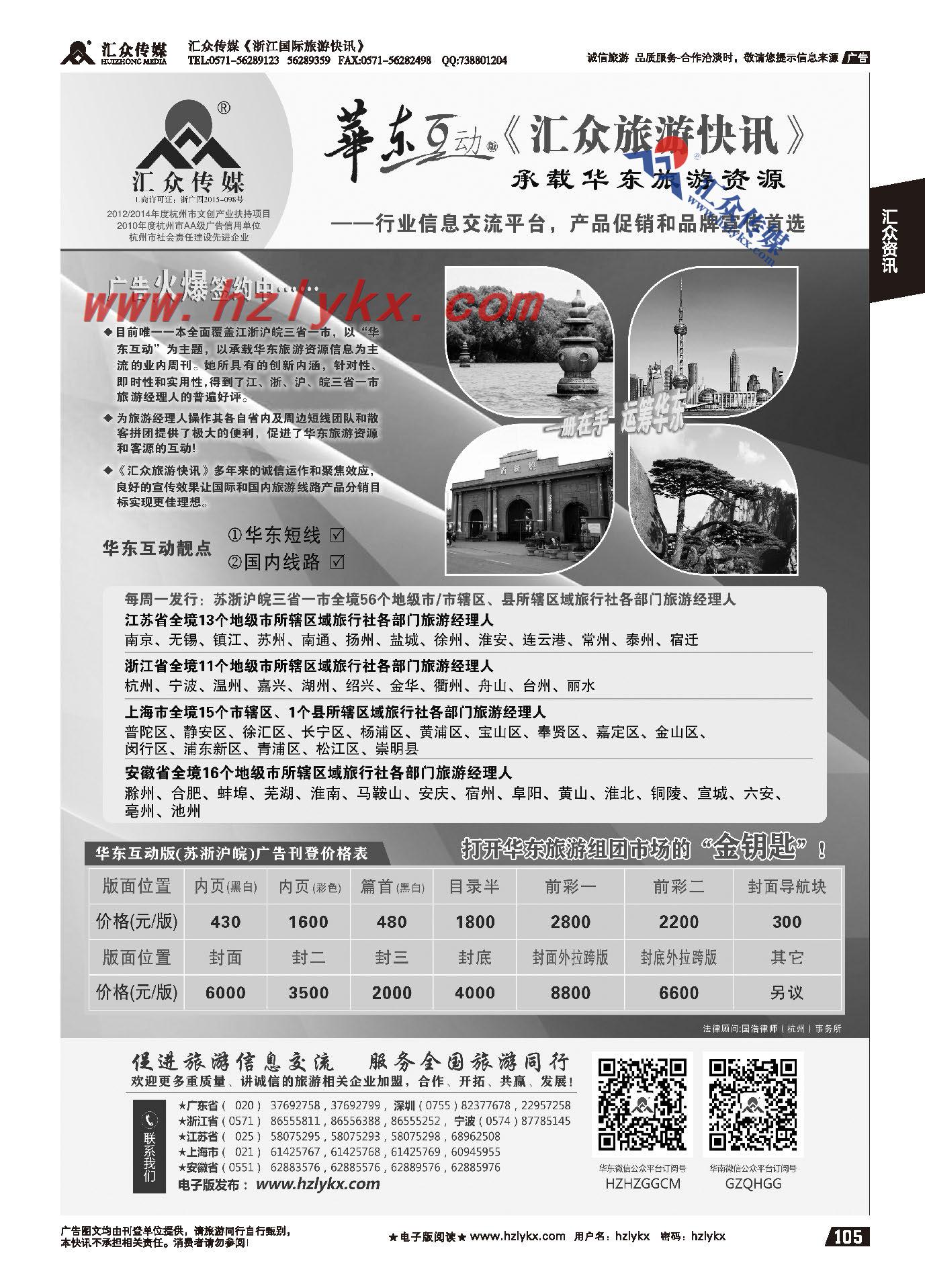 008《汇众旅游快讯》华东互动版简介