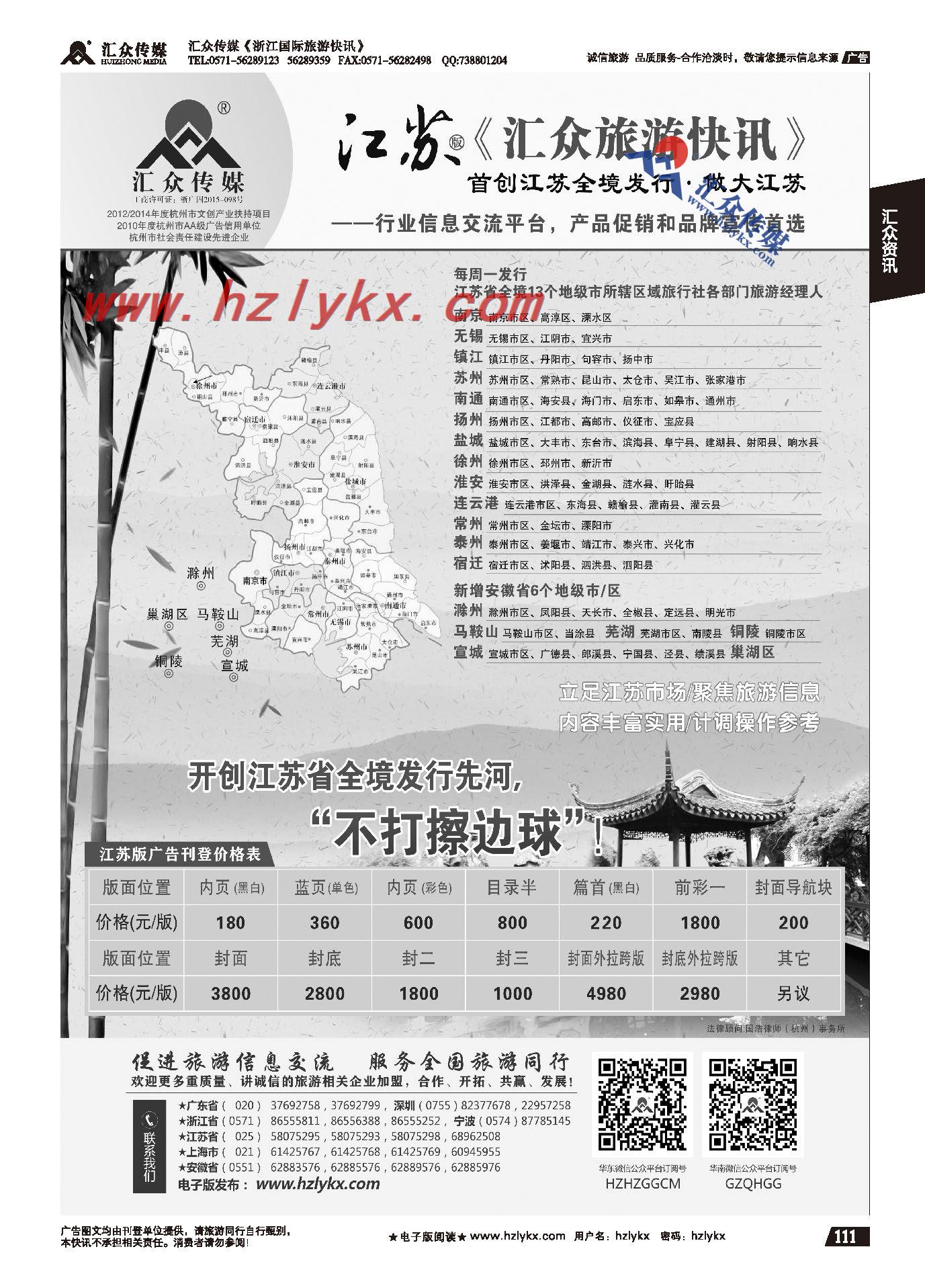 014《汇众旅游快讯》江苏版简介