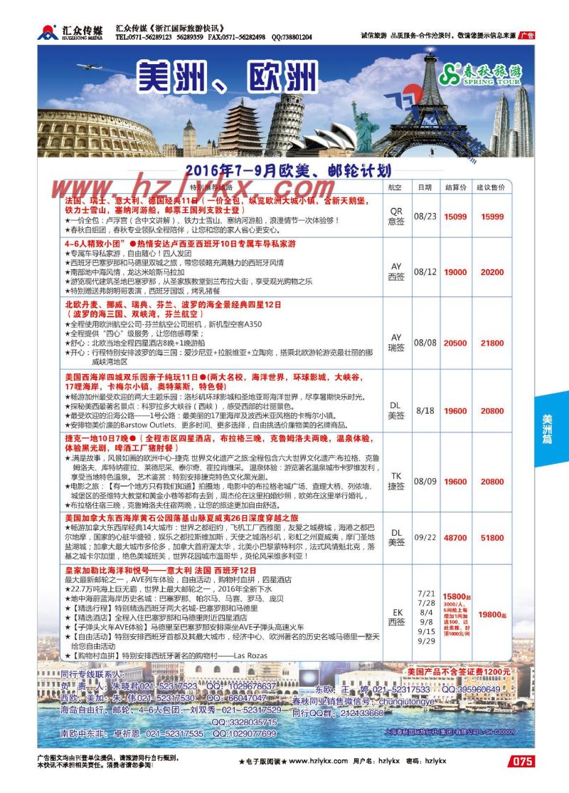 008上海春秋国际旅行社（集团）有限公司欧美部