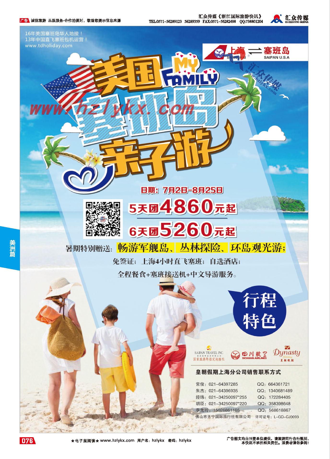 009美国塞班岛同行计划-四川航空上海直飞-皇朝假期包机