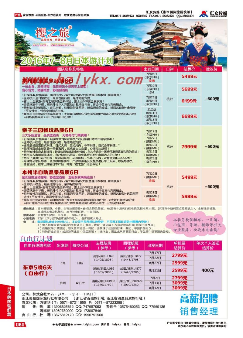 006樱之旅●浙江美景国际旅行社