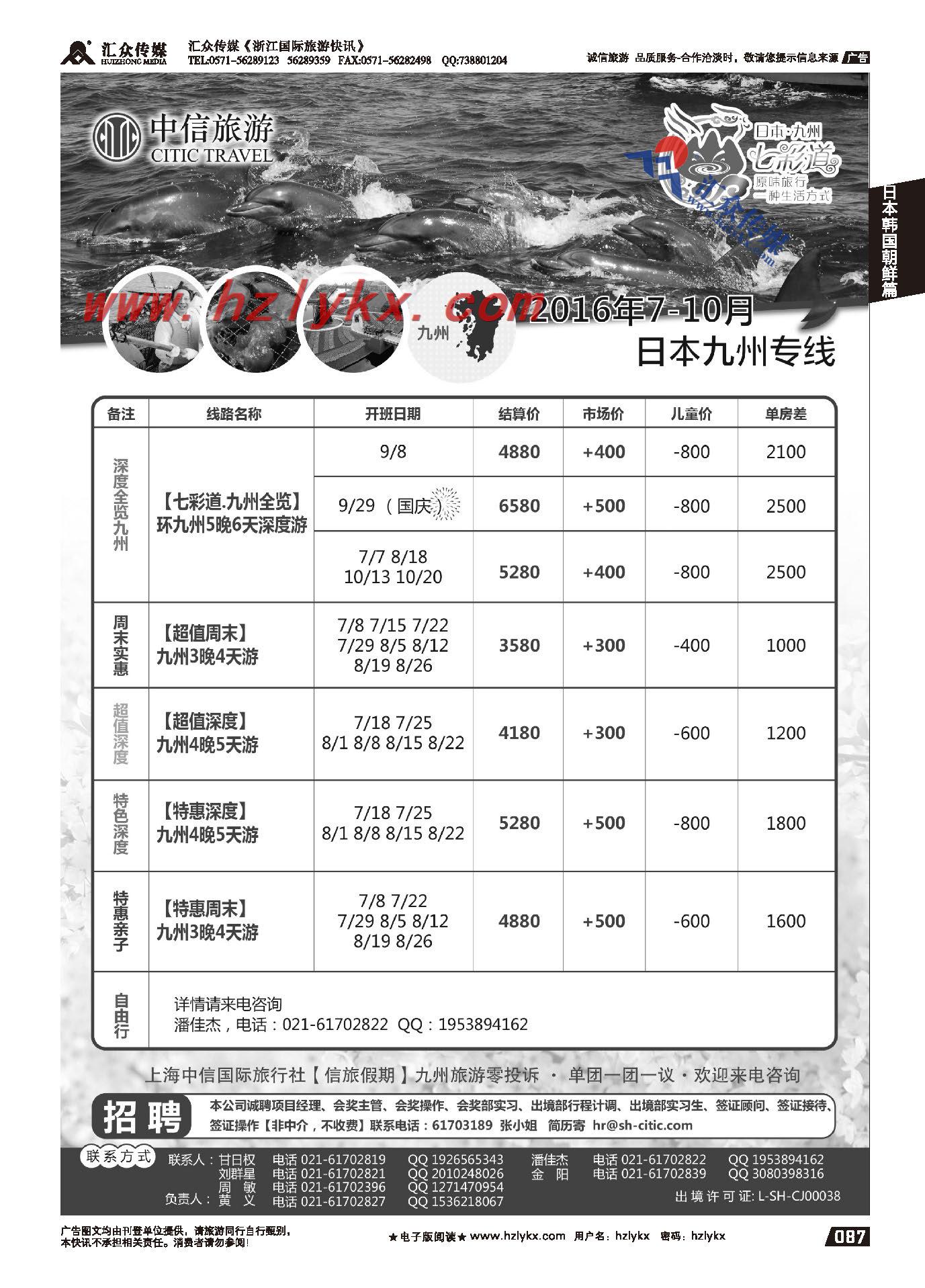 009上海中信国旅【信旅假期】日本专线