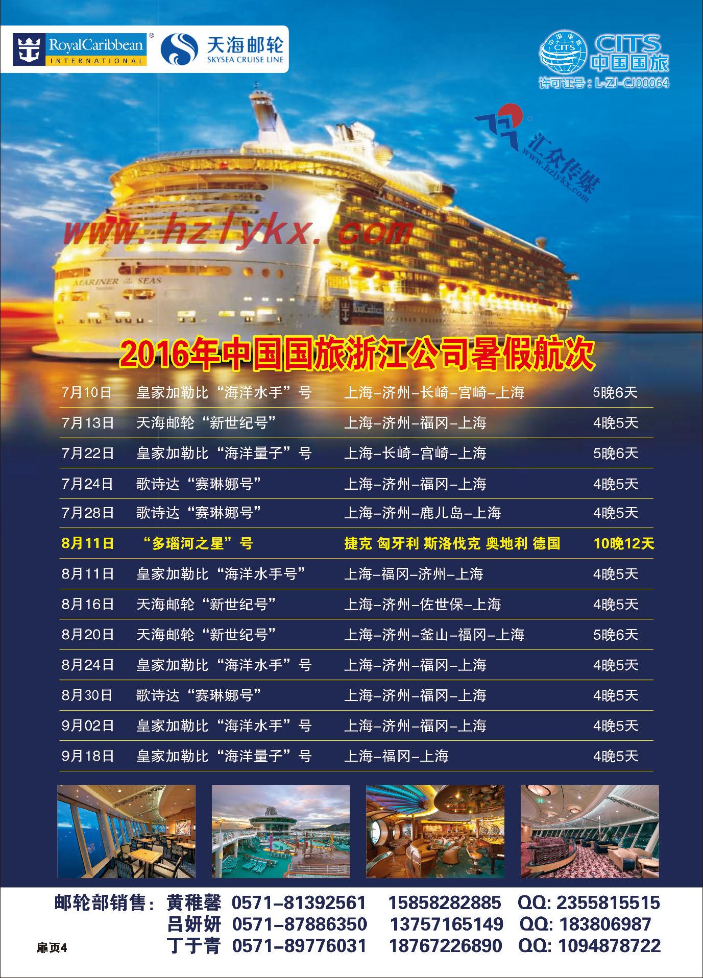 001中国国旅（浙江）国际旅行社有限公司-暑期邮轮计划