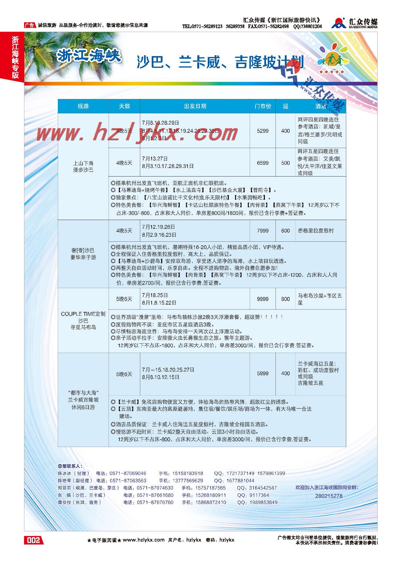 001浙江海峡国际旅行社有限公司●暑期沙巴、兰卡威