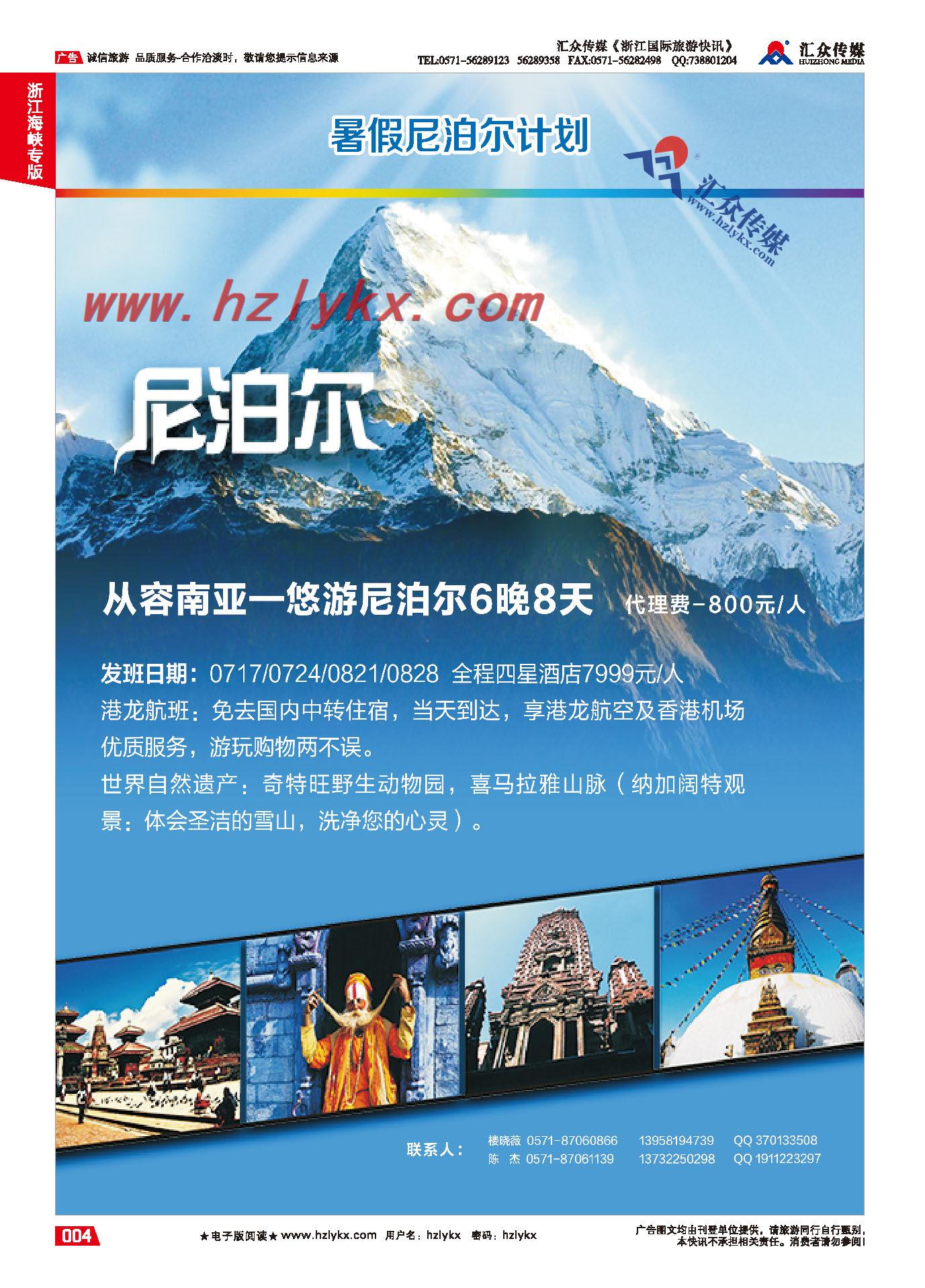 003浙江海峡国际旅行社有限公司●暑假尼泊尔