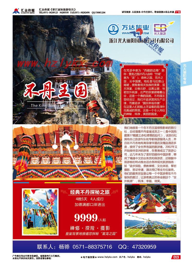 000浙江光大丽阳国际旅行社●不丹
