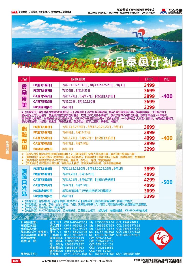 009杭州招商国际旅游公司●7-8月泰国计划