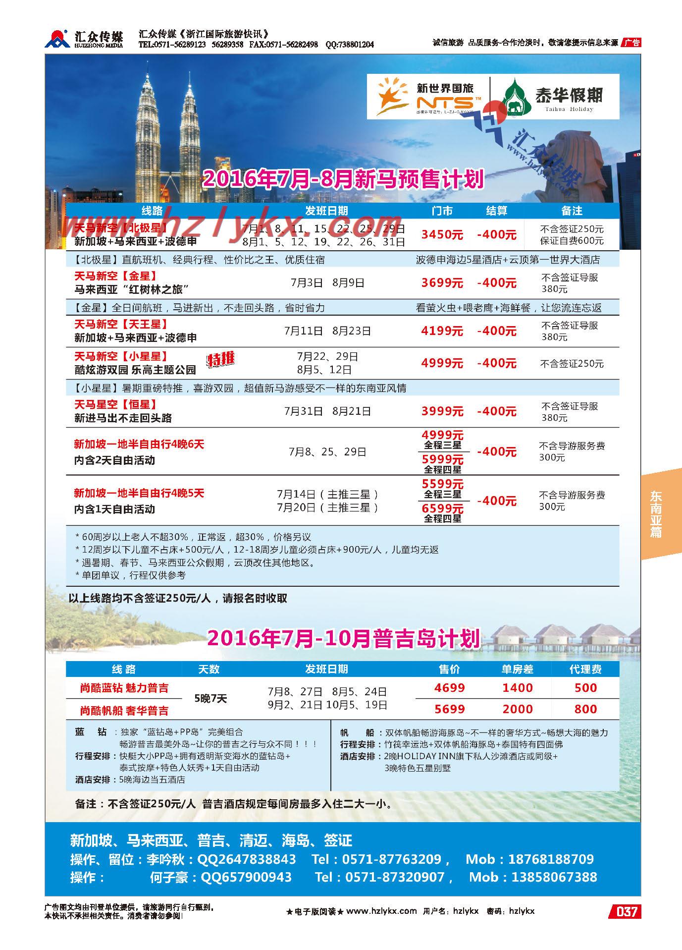 014浙江新世界国旅-泰华假期
