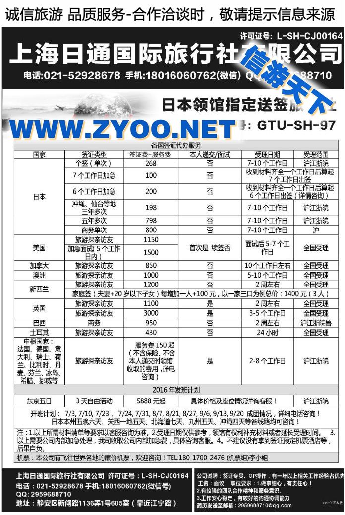 005上海日通国际旅行社有限公司