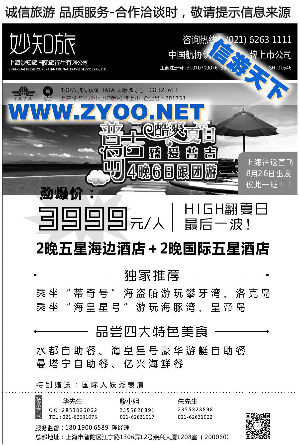 007上海妙知旅国际旅行社有限公司●机票