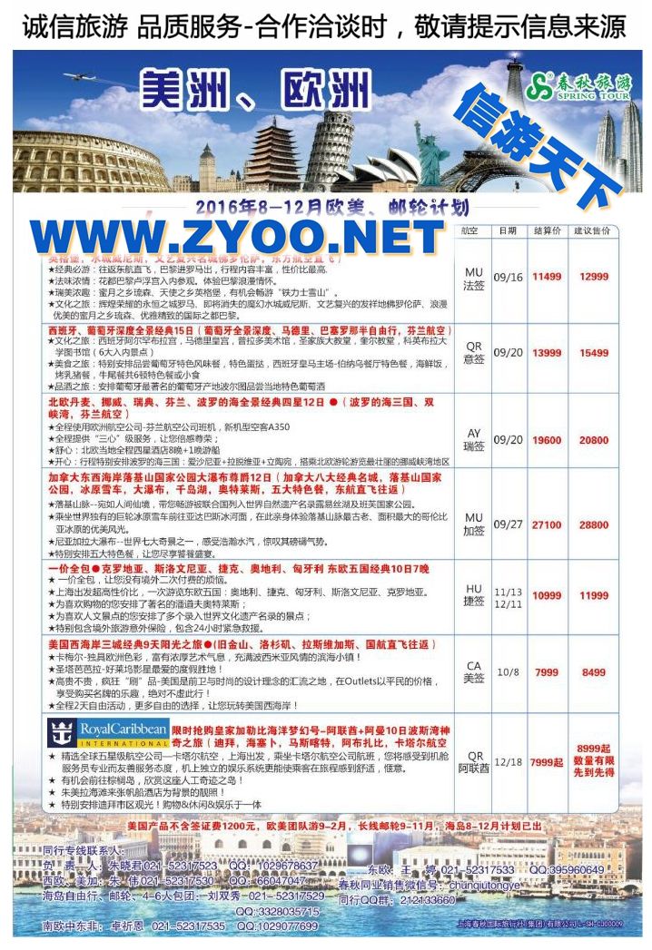 006上海春秋国际旅行社（集团）有限公司欧美部