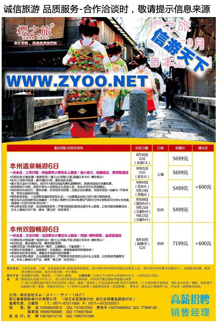 006樱之旅●浙江美景国际旅行社