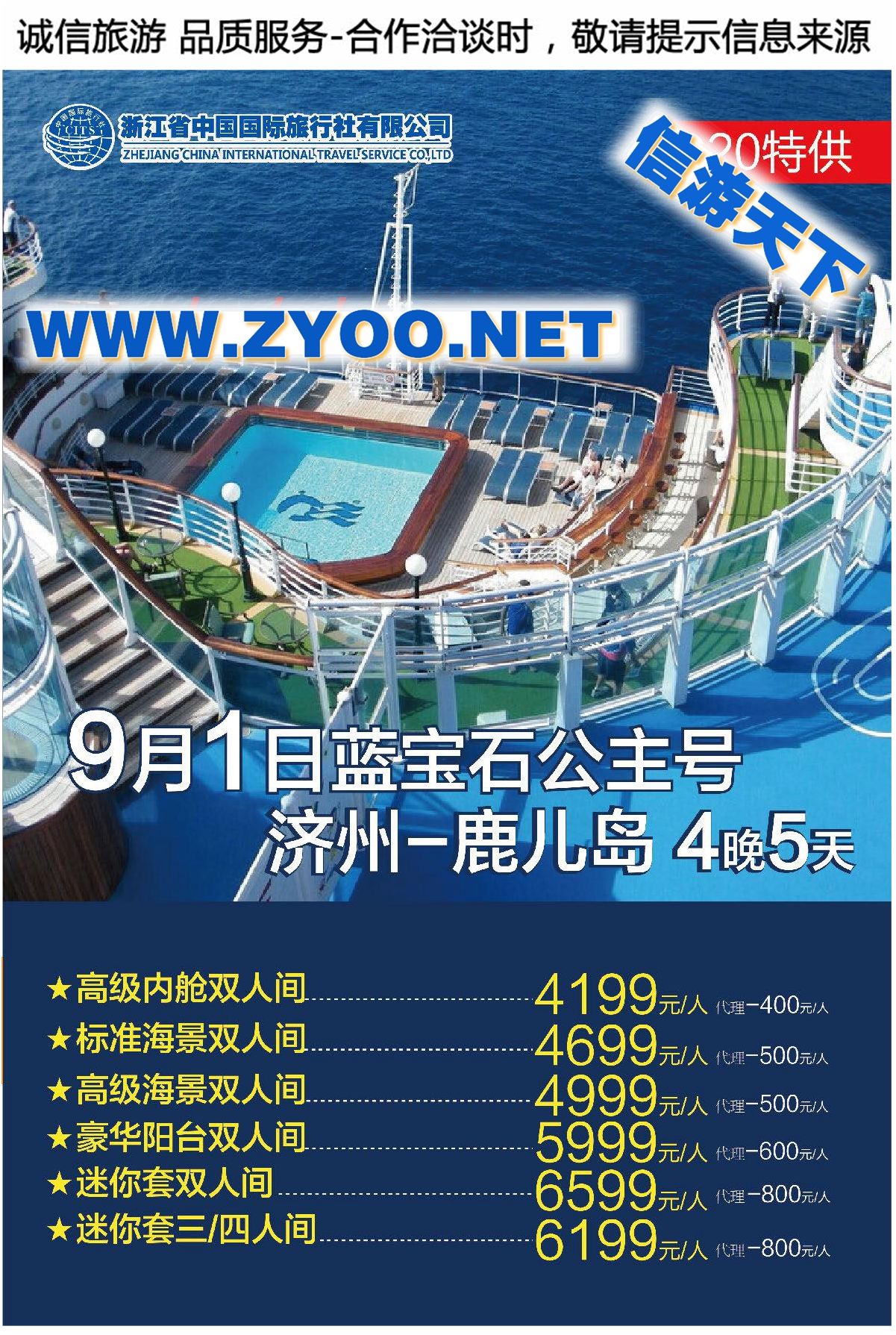 004浙江省中国国际旅行社●邮轮计划●G20特供