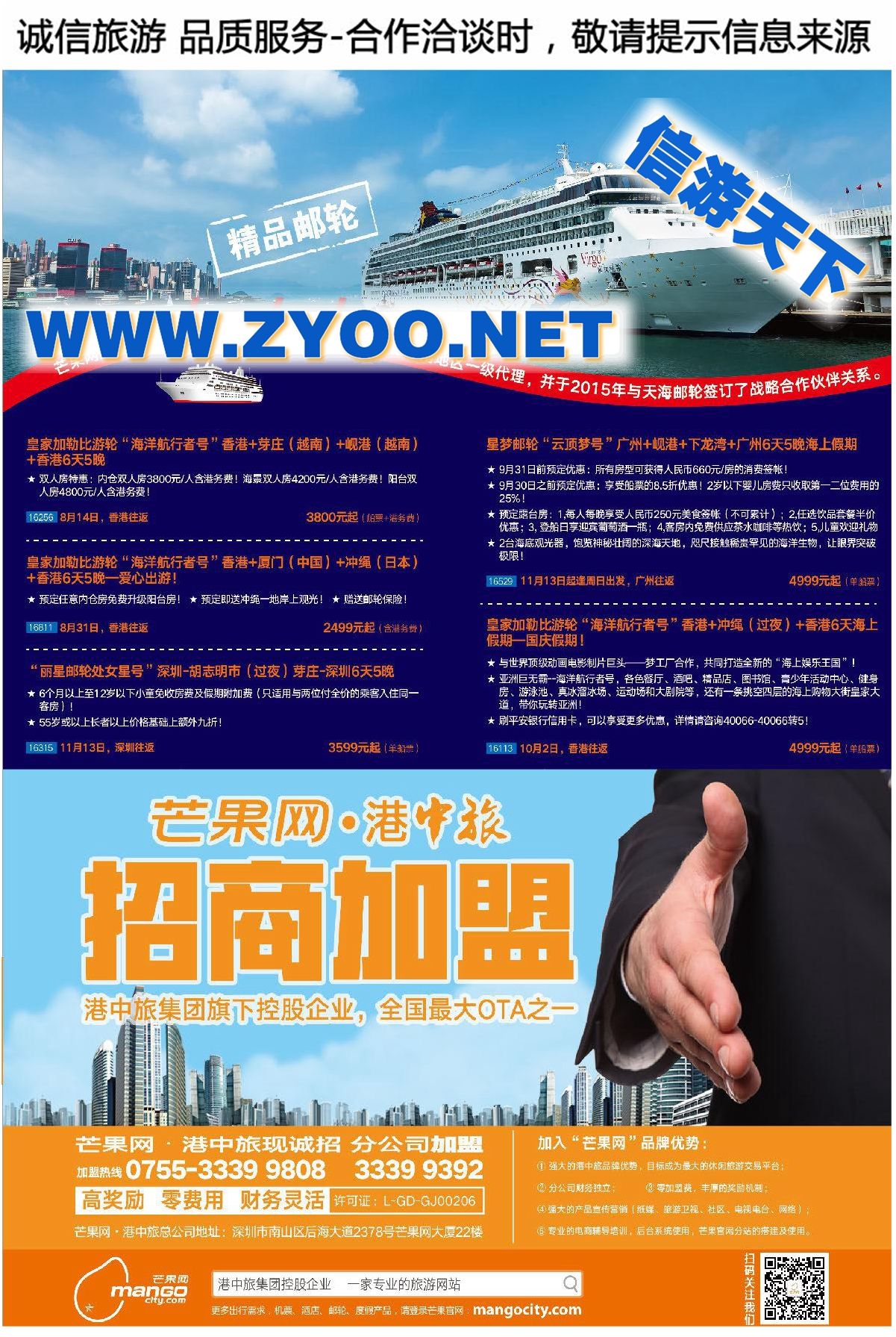 006芒果网●港中旅招商加盟●邮轮