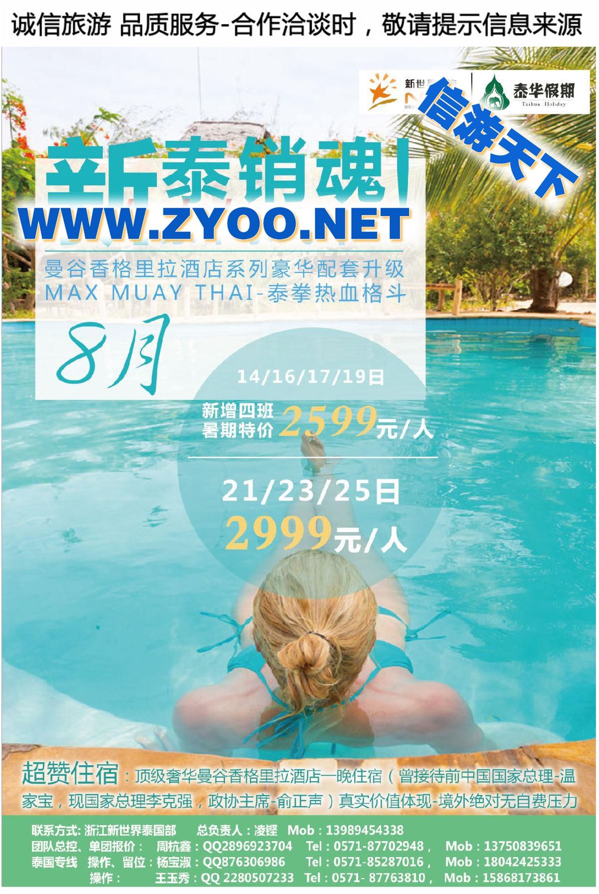 011浙江新世界国旅-泰华假期