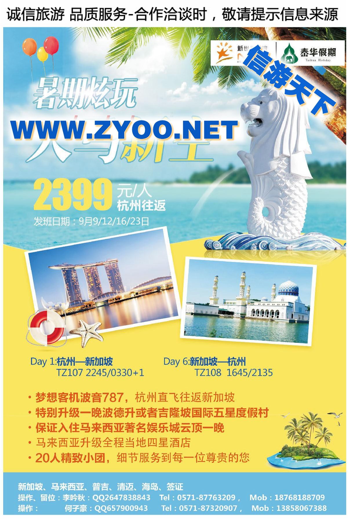 012浙江新世界国旅-泰华假期