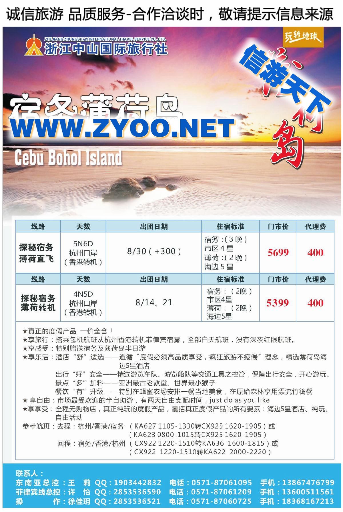 004浙江中山国际旅行社-宿务薄荷岛