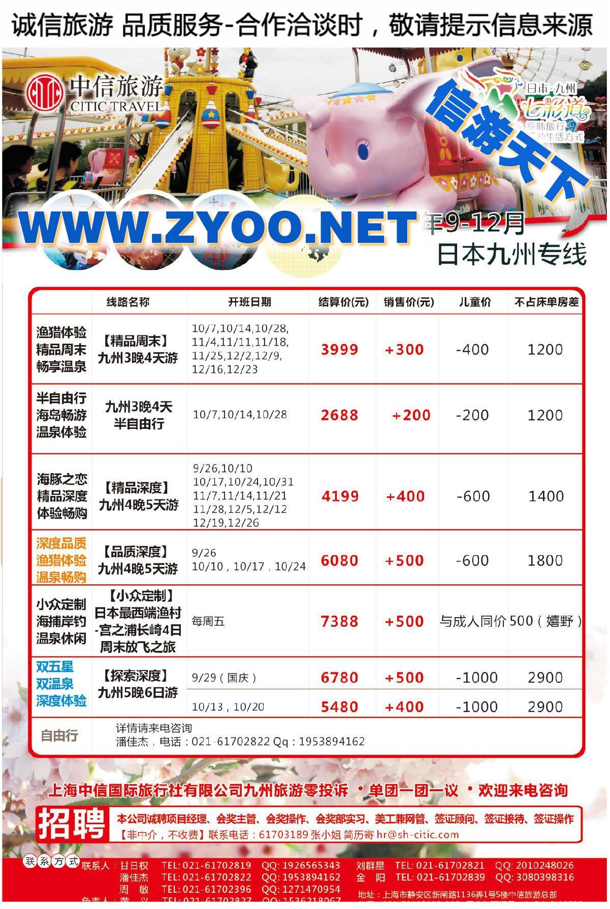 009上海中信国旅【信旅假期】日本专线