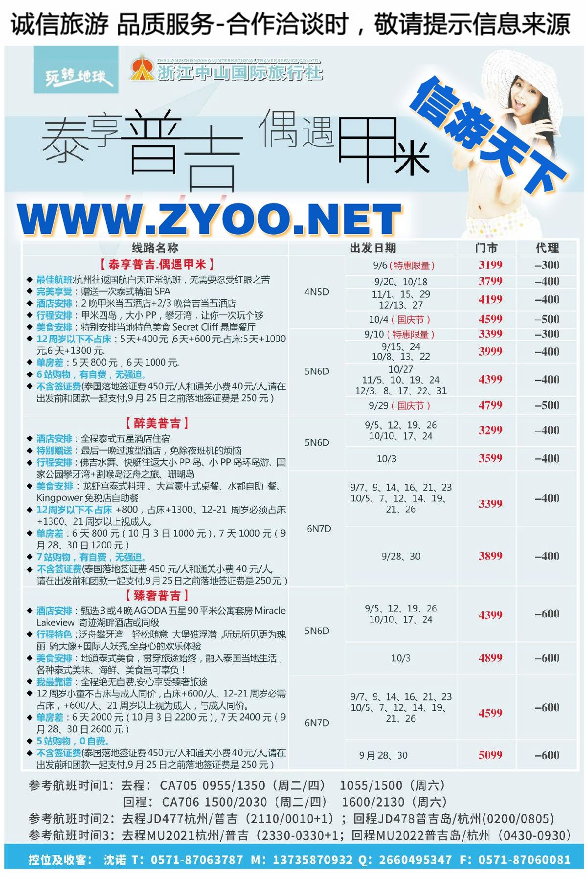 002浙江中山国际旅行社-普吉、甲米