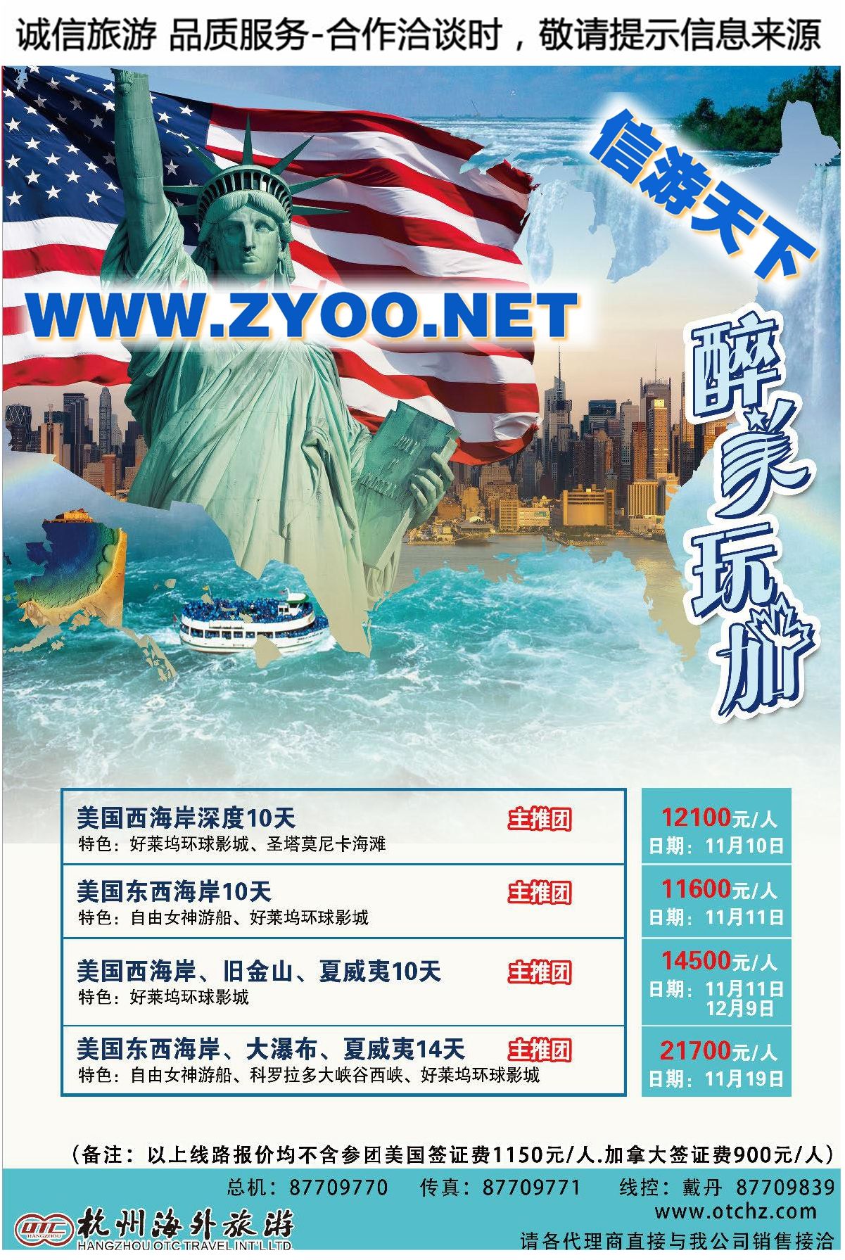 003杭州海外旅游有限公司●美国